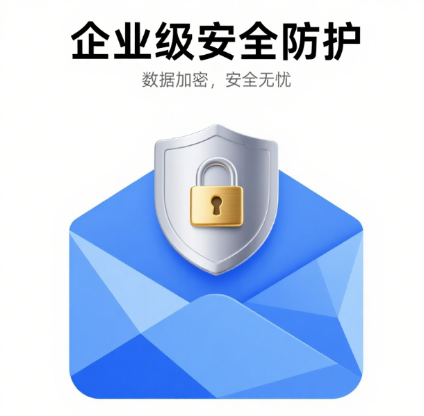 企业邮箱3.png