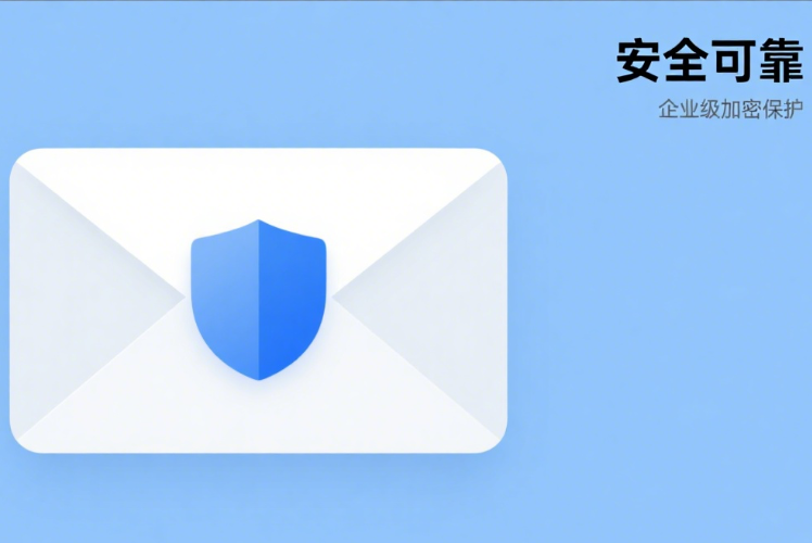 企业邮箱6.png